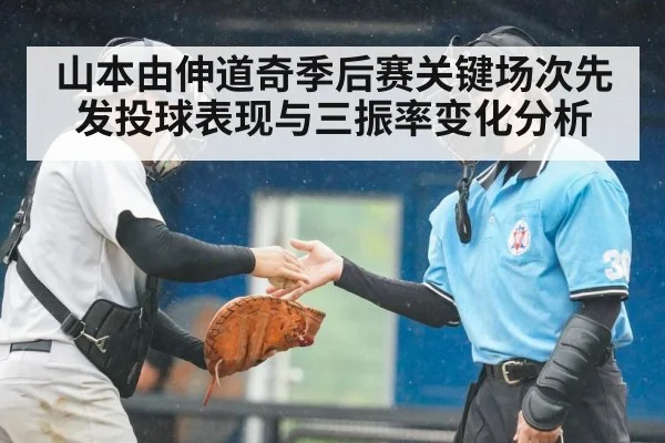山本由伸道奇季后赛关键场次先发投球表现与三振率变化分析